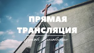 Прямая трансляция богослужения | ц. \