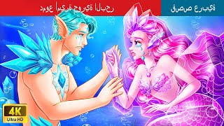 دموع أميرة حورية البحر | The Mermaid Princess's Tears in Arabic | @WOA-ArabicFairyTales