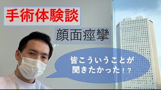 術後１週間・顔面痙攣の体験談【脳外科医の解説つき】