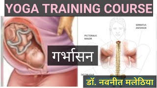 गर्भासन की विधि , लाभ एवं सावधानियां  | Garbhasana benefits