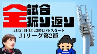 早くも波乱！？J1第2節全試合振り返り【J1レビューショー】