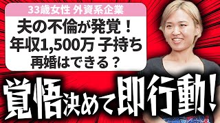 【婚活の悩み】子持ちなのに不倫された...離婚か再出発するか悩んでいます【相談回答】