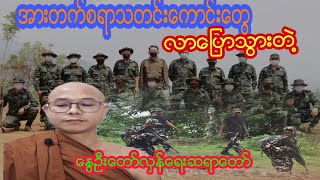 အားတက္စရာသတင္းေကာင္းေတြလာေျပာတဲ႔ေႏြဦးေတာ္လွန္ေရးဆရာေတာ္