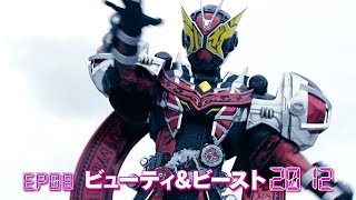 （BGM差し替え）仮面ライダージオウ EP08「ビューティ＆ビースト2012」予告