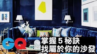 掌握這 5 秘訣！找出屬於你家的沙發｜GQ