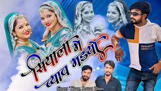 सियाला में ब्याव मडयों ll Singer Tikam Rawat Bhim ll शादी स्पेशल सॉन्ग letest Rajsthani song Viral