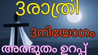 മൂന്ന് രാത്രി മൂന്ന് നിയോഗം സമർപ്പിച്ച് ഈ പ്രാർത്ഥന ചൊല്ലുക അൽഭുതം കാണാം #kreupasanammiracle