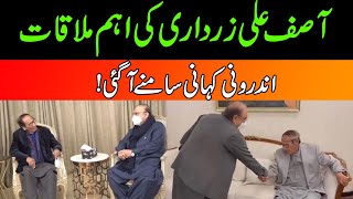 Inside Story Of Asif Ali Zardari Meeting With Chaudhary Shujjat Hussain