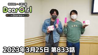 【公式】神谷浩史・小野大輔のDear Girl〜Stories〜 第833話 (2023年3月25日放送分)