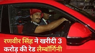 Ranveer Singh ने खरीदी 3 करोड़ की रेड Lamborghini, जाने कार में क्या है इतना खास