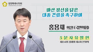 [5분 자유발언] 홍용채 의원_마산 정신을 담은 대종 건립을 촉구하며