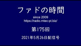 Webラジオ「ファドの時間」2021年5月26日号 第175回「聖ジョアン」