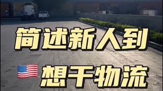 【喵爷单口相声】给新来美国🇺🇸的朋友一些从业上的建议