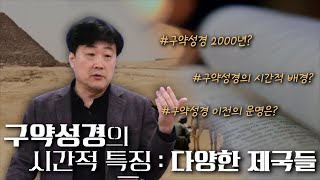 구약 성경의 시간적 특징은 OOO이 크다?! _흥미진진한 고대근동학 _ 주원준교수