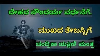 ದೇಹದ ಸೌಂದರ್ಯ ವರ್ಧನೆಗೆ. ಚಂದ್ರಿಕಾ ಯಕ್ಷಿಣಿ ಮಂತ್ರ. mantra bhoomi.