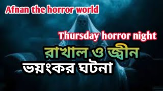 Thursday horror night || রাখাল ও জ্বীন || afnan the horror world|| #afnanvai