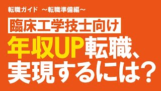 【臨床工学技士向け】年収を上げる転職をするにはどうしたらいいですか？