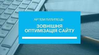 Зовнішня оптимізація сайту | Вебінар для бізнес-асоціацій