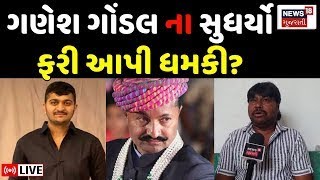 🟠Ganesh Gondal LIVE | ગણેશ ગોંડલ ના સુધર્યો? |Jayrajsinh | Junagadh |Lok Sabha Election Results 2024