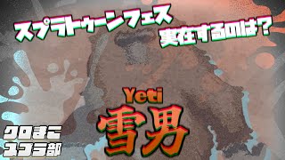 【フェス/雪男】トリカラマッチで逆転を決める雪男【スプラトゥーン】