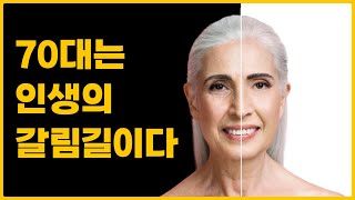 60대 이후 노화를 촉진하는 원인 / 70대에 행복한 고령자. 와다 히데키 /건강정보