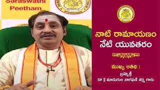 నాటి రామాయణం చెప్పిన జీవిత సత్యం | Dr. Madugula NagaPhani Sarma Special Debate on RAMAYAN TV Series