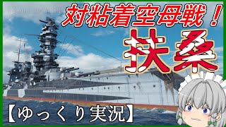 【ゆっくり実況】対粘着空母戦！扶桑/Fuso