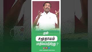 ஏன் சமூதாயம் பாதிக்கப்படுகிறது ? #shorts #jrshorts