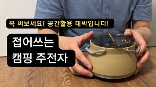 손으로 눌러보세요! 접어 쓰는 실리콘 캠핑 주전자 소개 추천 및 장단점