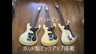 mosrite pickup, 　バットマン、京UP製ピックアップ、サンプル音源。