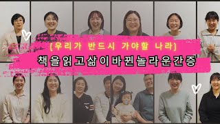 천주영선교사 천국 지옥 간증 책 [우리가 반드시 가야 할 나라]를 읽은 사람들의 영적인 반응과 간증