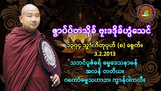 ဇၟာပ်ပ်တသိုခ် ဗၠးဒဒိုခ်ဟွံသေၚ် (တၠဂုဏ်အ္စာ သဳလာစာရ)