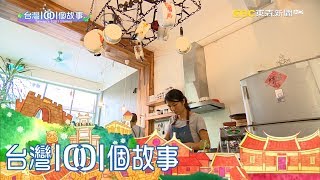 父親焊接行改裝小食堂 凍住時光思念 part4 台灣1001個故事