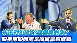 【每日必看】朱不戰2024?藍侯郭對決? 四年前的教訓是國民黨照妖鏡｜要給民眾拚命感 張斯綱:候選人要有戰鬥值.耐打度 20230309 @中天新聞CtiNews