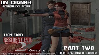 Resident Evil 2 (1998) พากษ์ไทย Leon A #2 (สถานีตำรวจมรณะชีพสิ้นสูญ!) HD1080P 60FPS by DM CHANNEL