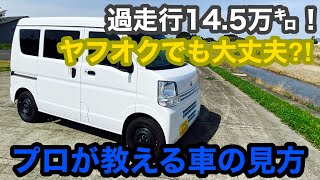 過走行車でもヤフオクでも大丈夫？！プロが教えるクドイくらい親切な車購入時にココだけは見ておこうガイド【日産NV100（スズキエブリイ）版】 長すぎて全米が泣いた？！