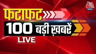 Top 100 News LIVE Today: अभी-अभी की बड़ी खबरें | Breaking News | Headlines | BJP | Congress | AajTak
