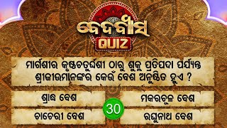 ଧର୍ମବକ ଯୂଧିଷ୍ଠିରଙ୍କୁ ପଚାରିଥିବା ଚାରୋଟି ପ୍ରଶ୍ନ ମଧ୍ୟରୁ ଦୁତୀୟ ପ୍ରଶ୍ନ କଣ ?Beda Byasa Quiz