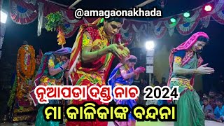 ନୂଆପଡ଼ା ଦଣ୍ଡନାଚ / ମା କାଳିକାଙ୍କ ବନ୍ଦନା / 2024 / #amagaonakhada #tarangtv #dandaja #danda_nacha_gita