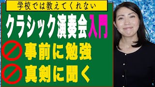 【入門】学校では教えてくれない「クラシック演奏会」