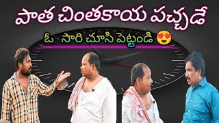 #పాత చింతకాయ పచ్చడే #amotional drama #telugu #mass magnet star creations #must watch ⌚ this video  #