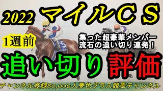 【1週前追い切り評価】2022マイルチャンピオンシップ！強烈なメンバー集う！流石のメンバーだけに好追い切り連発！？ソダシの気になる点？