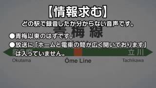 収録駅不明 青梅線旧接近放送 その5