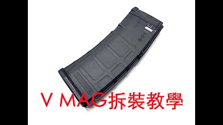 VFC製 V MAG GBB彈夾拆解教學