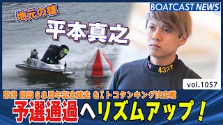 BOATCAST NEWS│平本真之 予選通過へ今節初１着でリズムアップ！ ボートレースニュース 2022年3月27日│