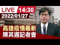 【完整公開】高雄疫情最新 陳其邁記者會