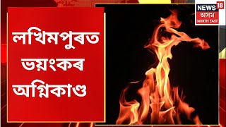 The Final Report |  লখিমপুৰত ভয়ংকৰ অগ্নিকাণ্ড | Assamese News