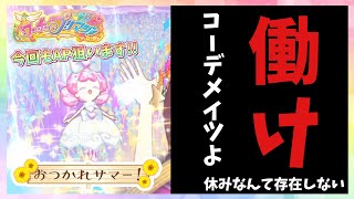 【ゲキムズ】コーデメイツが夏休みで不在なようなのでオールワッチャフル狙ってみた!!【プリマジ】【ワッチャプリマジ プレイ動画】