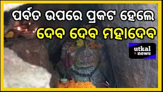 ପାହାଡ଼ ଉପରେ ପ୍ରକଟ  ହେଲେ ଦେବ ଦେବ ମହାଦେବ  !|| Utkal News