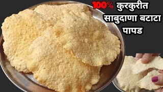 Batata sabudana papad। खास उपवासासाठी वर्षभराच्या साठवणीतील बटाटा-साबुदाण्याचे पापड